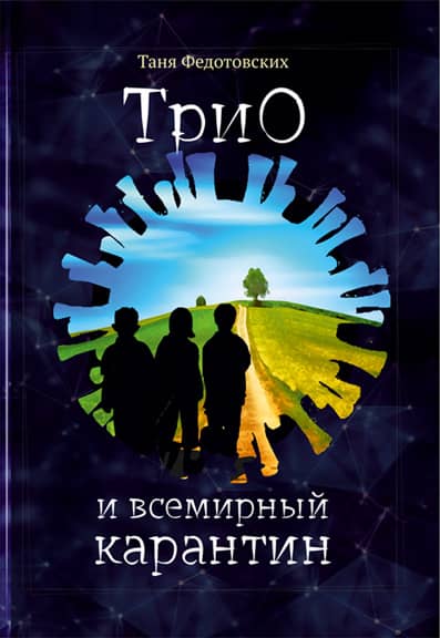 Книга "ТриО и всемирный карантин"
