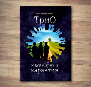 Книга «ТриО и всемирный карантин», Таня Федотовских