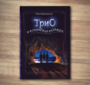 Книга «ТриО и волшебная клавиша», Таня Федотовских